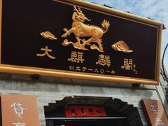 -大麒麟阁(扬州东关街店)