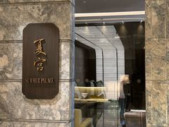 -夏宫中餐厅(静安香格里拉店)