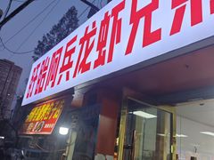 -阿兵盱眙龙虾·兄弟烧烤(老虎桥店)