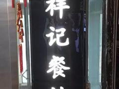 门面-祥记餐饮•豫粤珍味(金隅大厦店)