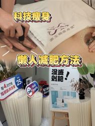 -Fundi张玉珊修身堂·indiba·BTL科技瘦身