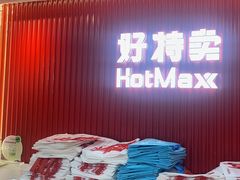 -好特卖HotMaxx(杭州滨江宝龙城店)