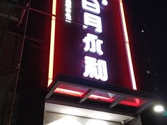 -日月永和中国餐饮名店(东湖店)