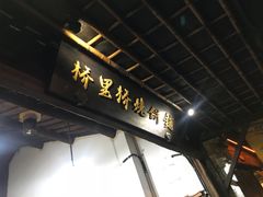 门面-桥里桥烧饼铺