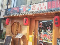 -鸟屋·烧鸟居酒屋(新世纪广场店)