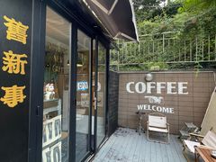 -舊新事咖啡NOTHING NEW COFFEE