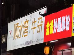 -顺水湾·牛肉牛杂火锅(驾鹤店)