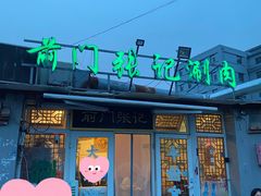 -前门张记涮肉(前门店)