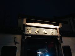 -绍兴饭店知遇楼(环山路店)