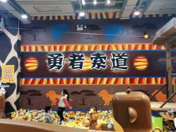 -鲁比猴非洲探索部落(喜盈门店)