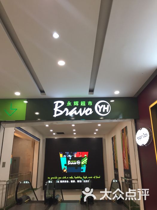 bravo永辉超市(吴中万达店)图片 - 第129张
