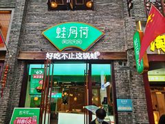 -蛙月荷·紫苏牛蛙(三街两巷店)