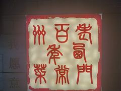 -老西门·常州菜(新区店)