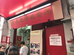 门面-添發碗仔翅美食
