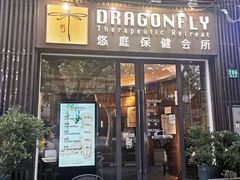 -Dragonfly悠庭·按摩Spa(新乐路店)