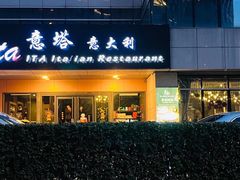 门面-ITA·意塔意大利餐厅(亦庄店)