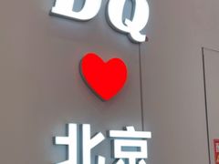 -DQ·蛋糕·冰淇淋(鸿坤店)