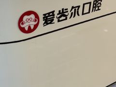 -爱齿尔口腔医院(中南院)