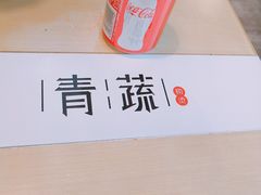 -青蔬捞烫(万达店)