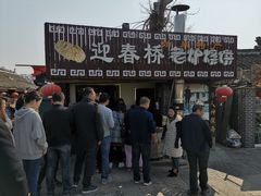 门面-迎春桥老炉烧饼(碧霞路店)
