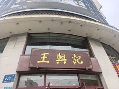 -王興記(中山路店)