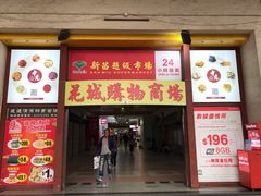 -新苗超市(花城店)