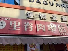 -里脊肉串店(天桥老店)