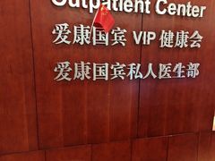 -爱康国宾体检中心(五角场万达广场分院)