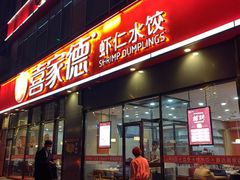 -喜家德虾仁水饺(金融中心店)