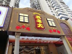 门面-袁老大龙虾(石鼓路总店)