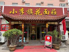 -小李旗花面庄