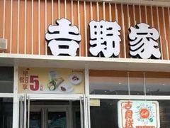 门面-吉野家(黑牛城道店)