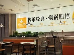 -黄记煌三汁焖锅(民乐园万达店)