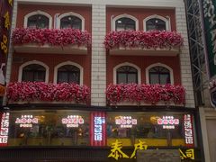 -泰康食品(南京东路店)