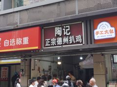 -陶记正宗德州扒鸡(科巷店)