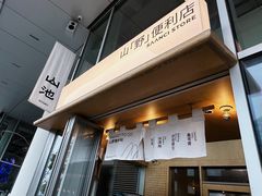 -SAANCI山池咖啡(海上世界文化艺术中心店)