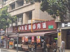 -小凡家的卤肉铺