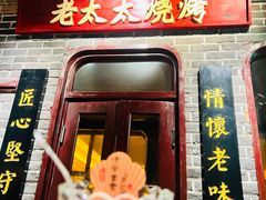 -北三老太太烧烤(人生一串上榜店)