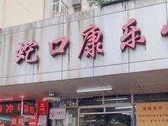 -蛇口康乐快餐鱼仔档(翠苑小区店)