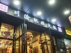 -重庆川渝肥妹火锅