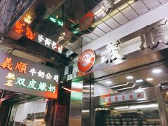 -义顺牛奶公司(庇利金街店)