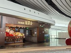 -全聚德(大兴国际机场店)