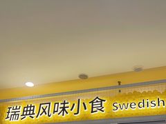 -宜家·瑞典风味餐厅(北京西红门店)