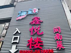 -鑫悦楼煎蟹·16年海鲜大排档