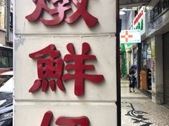门面-义顺牛奶公司(新马路老店)