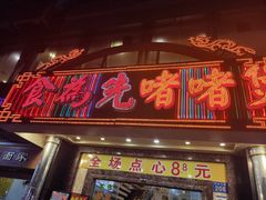 -食为先(中山七路店)