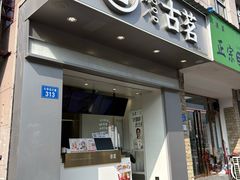 -古茗(衢职校外店)