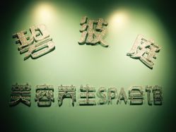 -静馨美容养生SPA会馆
