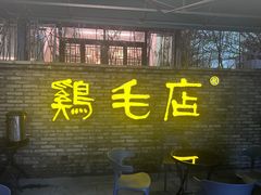 -鸡毛店·川菜(李家沱店)