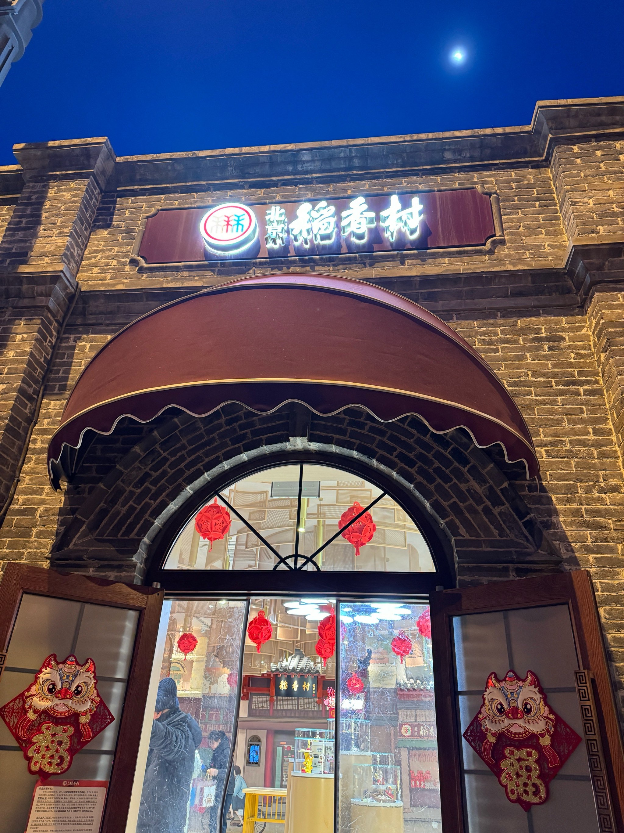 稻香村(远洋天地店)图片